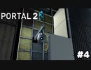 助けが来た！！【PORTAL 2】#4