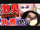 茜さん？エナジードリンクで角煮を作るの？【VOICEROIDキッチン＋生声】