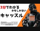 【3分シージ解説】 3分でわかるかもしれないキャッスル【R6S】