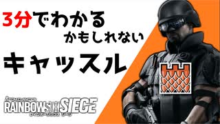 【3分シージ解説】 3分でわかるかもしれないキャッスル【R6S】