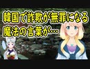 韓国で借金を踏み倒す事が法的に認められる魔法の言葉がこちら！〇〇という事情を説明していれば詐欺罪として処罰する事は出来ない【世界の〇〇にゅーす】