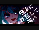 飛沫に注意して叫べ/光る山羊feat.初音ミク、巡音ルカ