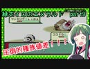 緑ボイロのエメラルドpart9【voiceroid実況】