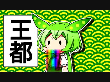 ずんだもんのだじゃれ　王都