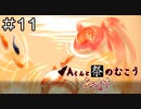 【実況プレイ】Aくんと祭のむこう あやなす Part.11