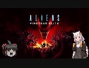 【Aliens】ゆっくり＆あかりちゃんの海兵隊生活その２【Fireteam Elite】