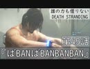 【初見縛りプレイ】誰の力も借りない【デスストランディング】第45話『ばBANばBANBANBAN』