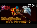 でっかい事はいい事だから「ゼルダの伝説時のオカリナ」#26