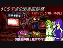[ゆっくり実況]うちの子達の図書館勤務～第四十七幕目～[Library_Of_Ruina]
