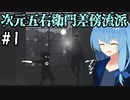 【VOICEROID実況】琴葉葵は戦って学習する #1【Gloom】