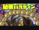 【ハースストーン】ナーフ後もtier1！秘策パラディンでランク戦！【風集うストームウィンド/hearthstone/字幕解説】
