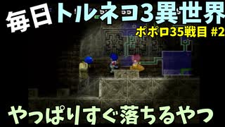 【トルネコの大冒険3】 ほぼ毎日まったりポポロ異世界の迷宮を初攻略リベンジ挑戦 35戦目 #2