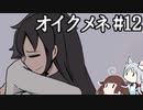 きりゆか日和 オイクメネ実況 #12