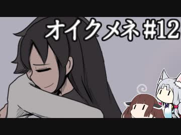 きりゆか日和 オイクメネ実況 #12