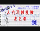 【人力刀剣乱舞】趣味11曲アソート#6