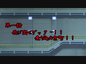 戦え！ボイロゲッターチーム！