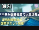 「中共が臓器売買で大量虐殺」＝反強制臓器摘出国際サミット開催