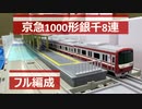 【改造プラレール】京急1000形ステンレス車(銀千)を8両編成で作ってみた