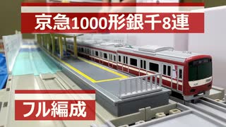 【改造プラレール】京急1000形ステンレス車(銀千)を8両編成で作ってみた