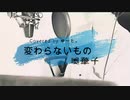 変わらないもの／奥華子　(Coverゆーと。)