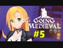 【Going Medieval】開拓者マキのサバイバル村作り#5【CeVIO AI実況】