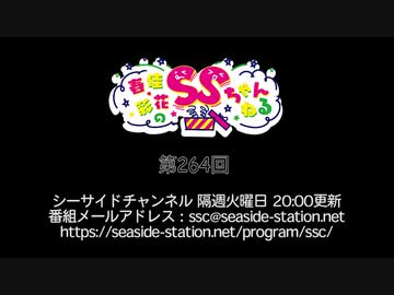 春佳・彩花のSSちゃんねる 第264回放送（2021.09.21）