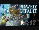 【プレイ動画】ブレイブリーデフォルトIIやろうぜ！　その１７ッ！