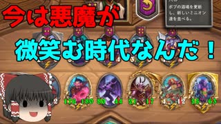 【ハースストーン】ゆっくり遊ぶハースストーン　バトルグラウンドROUND10【ゆっくり実況】
