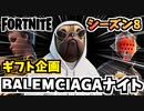 【フォートナイト】ギフト企画”BALEMCIAGAナイト”【Fortnite】