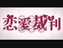 恋愛裁判 歌ってみた。/【賽子】