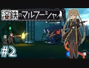 【溶鉄のマルフーシャ】お姉ちゃんが戦い抜く　～part.2～【VOICEROID実況】