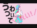 秘密のユーフォー【ナユタン星人】 by 水無月なむすけ 【#歌ってみた】