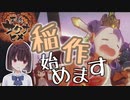 #1 【天穂のサクナヒメ】新人Vtuberが稲作始めます！