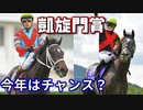 凱旋門賞特集！クロノとディープボンドは適性が有利だ！【ゆっくり解説】