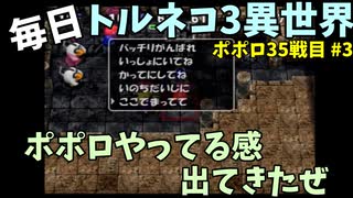 【トルネコの大冒険3】 ほぼ毎日まったりポポロ異世界の迷宮を初攻略リベンジ挑戦 35戦目 #3