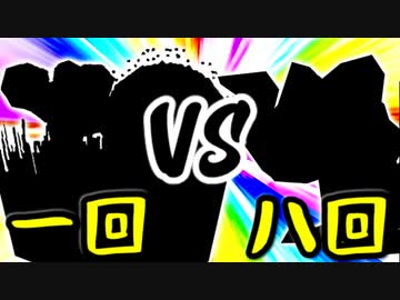 【第一回世代対抗戦】第一回勢 VS 第八回勢 ④【準決勝第二試合副将戦】-64スマブラCPUトナメ実況-