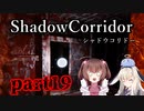 更なる深淵へ…【Shadow Corridor】を一人と一羽がプレイ part19