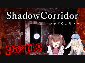 更なる深淵へ…【Shadow Corridor】を一人と一羽がプレイ part19