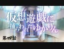 【VOICEROID劇場】 仮想遊戯に捕らわれたゆかりん 第四話