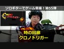 クロノトリガー 時の回廊 ソロギターでゲーム音楽 第55弾 Chrono Trigger "Corridors of Time" Video Game Music on Solo Guitar 55