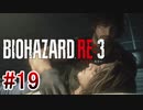 【バイオハザードRE:3】を実況プレイpart19