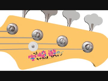 【演奏してみた】ポジティブ・パレード【bbさんお誕生日記念】