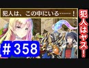 【ゆっくり実況】戦国乱世の覇者になる【御城プロジェクト:RE】part358【犯人はこの中にいる！】