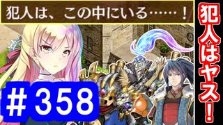 【ゆっくり実況】戦国乱世の覇者になる【御城プロジェクト:RE】part358【犯人はこの中にいる！】
