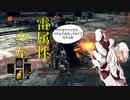 ~東方灰人鉄~ DRAKSOULS III 第十八章