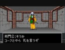 【真・女神転生II】実況プレイ52