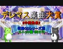 【中間発表 #2】デレマス楽曲大賞 【収録CDシリーズ別 ユニット曲 BEST5】