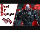 第705回なーさんの「Dead by Daylight」