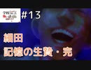 ◆学校であった怖い話1995特別編◆追加ディスク#13 アパシー 朗読実況プレイpart153