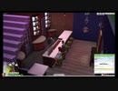 ⌘プレイアーカイブ⌘ The SIMS 4 2nd lap その5
